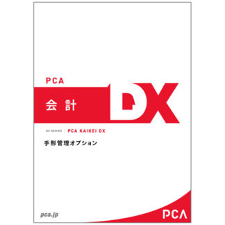 LUP PCA会計DX 手形管理オプション 2CAL（PCA会計DX 手形管理オプション）ピーシーエー
