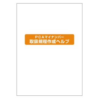 <BR>PCAマイナンバー取扱規程作成ヘルプ<BR>ピーシーエー