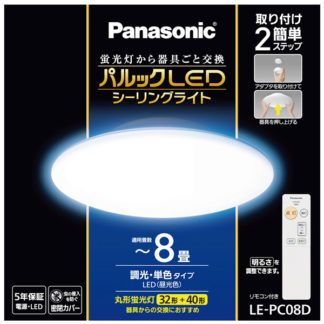 LE-PC08D<BR>パルックLEDシーリングライト<BR>パナソニック㈱（家電）