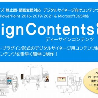 DCB-214Dsign Contents 2nd オフィスサイネージ向け アップグレード版㈱パフォーマ