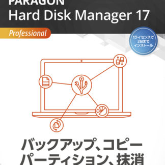 HPHA3Paragon Hard Disk Manager 17 Professional 官公庁・教育機関向け VL-10以上パラゴンソフトウェア㈱