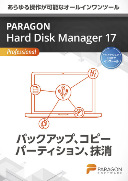 HPHA3Paragon Hard Disk Manager 17 Professional 官公庁・教育機関向け VL-10以上パラゴンソフトウェア㈱