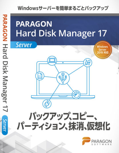 HSH02Paragon Hard Disk Manager 17 Server ボリュームライセンス 2-9パラゴンソフトウェア㈱