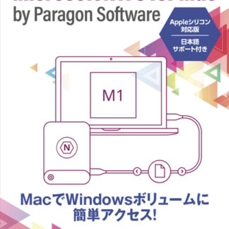 MNFA5Microsoft NTFS for Mac by Paragon Software-Appleシリコン対応版入り-官公庁・教育機関向け -VL50パラゴンソフトウェア㈱
