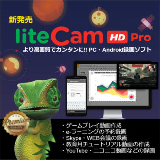 LiteCamHD-PRO-DL<BR>liteCam HD Pro (ダウンロード)<BR>ＲＳＵＰＰＯＲＴ㈱