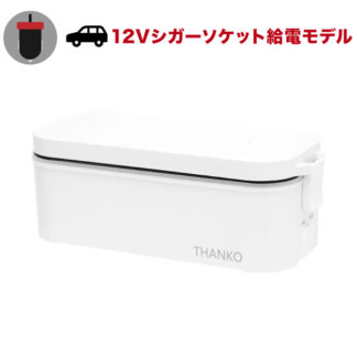 TKLUN21W<BR>車載用12V弁当箱炊飯器<BR>サンコー㈱