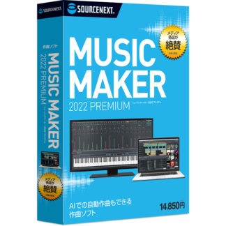 302510<BR>Music Maker 2022 Premium<BR>ソースネクスト㈱