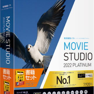 306730Movie Studio 2022 Platinum ガイドブック付きソースネクスト㈱