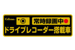 GDO-20<BR>ドライブレコーダー反射ステッカー（常時録画中）<BR>セルスター工業㈱