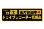 GDO-21<BR>ドライブレコーダー反射ステッカー（後方録画中）<BR>セルスター工業㈱