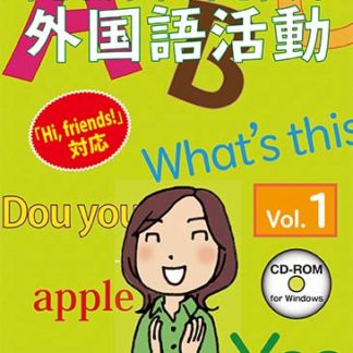 <BR>子どもが夢中で手を挙げる外国語活動1巻 スタンダード版<BR>㈱さくら社