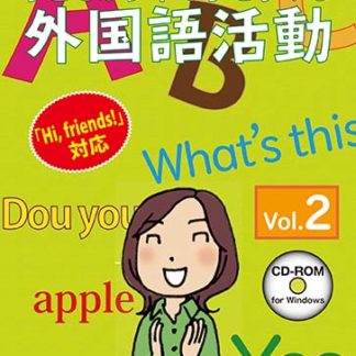 <BR>子どもが夢中で手を挙げる外国語活動2巻 スタンダード版<BR>㈱さくら社