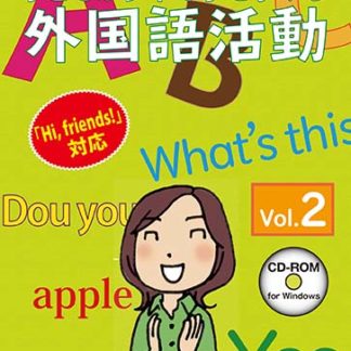 子どもが夢中で手を挙げる外国語活動2巻 スタンダード版㈱さくら社