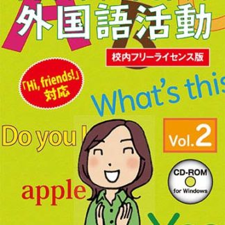 <BR>子どもが夢中で手を挙げる外国語活動2巻 校内フリーライセンス版<BR>㈱さくら社