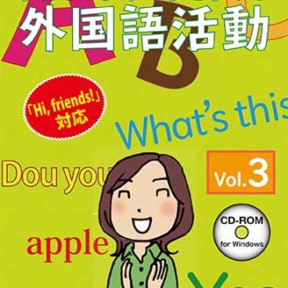 <BR>子どもが夢中で手を挙げる外国語活動3巻 スタンダード版<BR>㈱さくら社