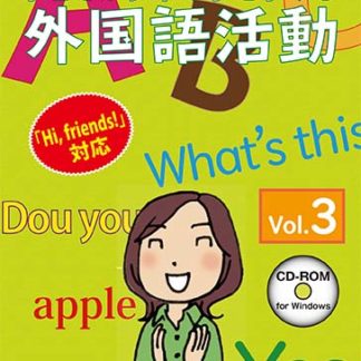 子どもが夢中で手を挙げる外国語活動3巻 スタンダード版㈱さくら社