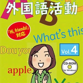 <BR>子どもが夢中で手を挙げる外国語活動4巻 スタンダード版<BR>㈱さくら社