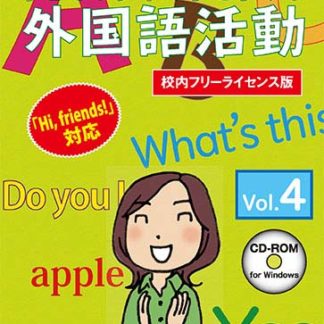 子どもが夢中で手を挙げる外国語活動4巻 校内フリーライセンス版㈱さくら社