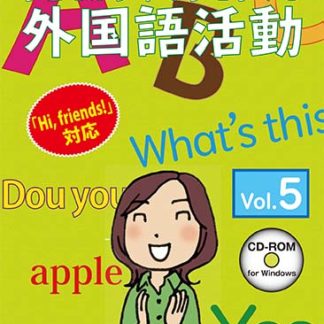 子どもが夢中で手を挙げる外国語活動5巻 スタンダード版㈱さくら社