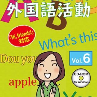 子どもが夢中で手を挙げる外国語活動6巻 スタンダード版㈱さくら社