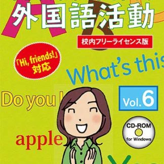 <BR>子どもが夢中で手を挙げる外国語活動6巻 校内フリーライセンス版<BR>㈱さくら社