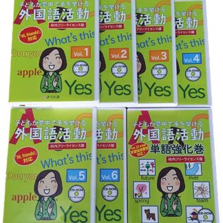 <BR>子どもが夢中で手を挙げる外国語活動 1-6巻+単語強化巻セット(校内フリーライセンス版）<BR>㈱さくら社