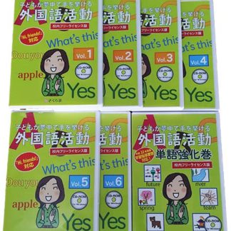 子どもが夢中で手を挙げる外国語活動 1-6巻+単語強化巻セット(校内フリーライセンス版）㈱さくら社