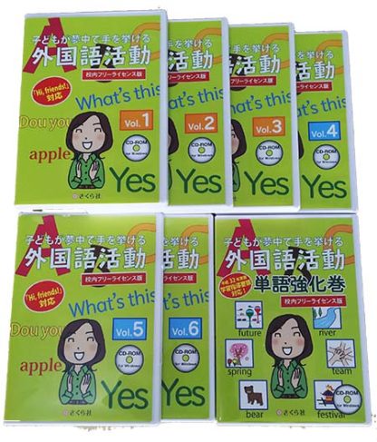 子どもが夢中で手を挙げる外国語活動 1-6巻+単語強化巻セット(校内フリーライセンス版）㈱さくら社