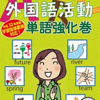 <BR>子どもが夢中で手を挙げる外国語活動 単語強化巻 スタンダード版<BR>㈱さくら社