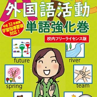 <BR>子どもが夢中で手を挙げる外国語活動 単語強化巻 校内フリーライセンス版<BR>㈱さくら社