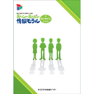 84697学校と家庭で学ぶ情報モラル教材 あんしん・あんぜん情報モラル オンラインスズキ教育ソフト㈱