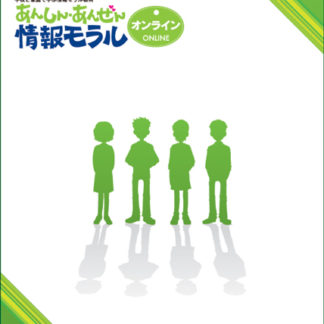 84698学校と家庭で学ぶ情報モラル教材 あんしん・あんぜん情報モラル オンライン（あんしん・あんぜん情報モラルからverup）スズキ教育ソフト㈱