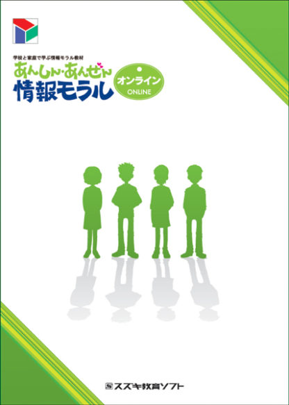84698学校と家庭で学ぶ情報モラル教材 あんしん・あんぜん情報モラル オンライン（あんしん・あんぜん情報モラルからverup）スズキ教育ソフト㈱
