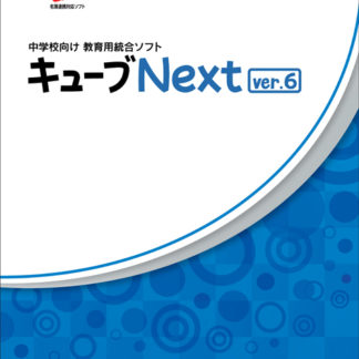 85551<BR>中学校向け 教育用統合ソフト キューブNext ver.6 E.L.A.ライセンス<BR>スズキ教育ソフト㈱
