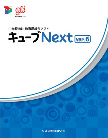 85556中学校向け 教育用統合ソフト キューブNext ver.6 ライセンス追加スズキ教育ソフト㈱