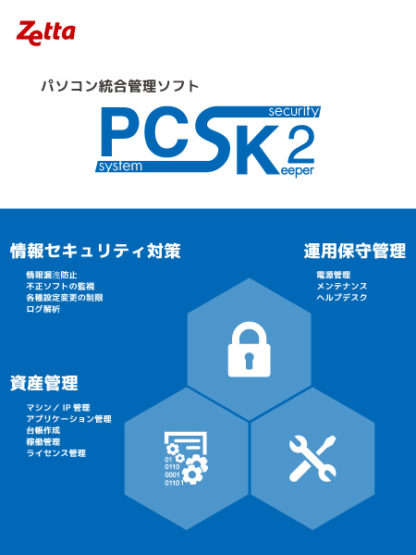 ZT-PCSK23S/1LPCSK2/追加1ライセンス 初年度保守サービス込ゼッタリンクス㈱