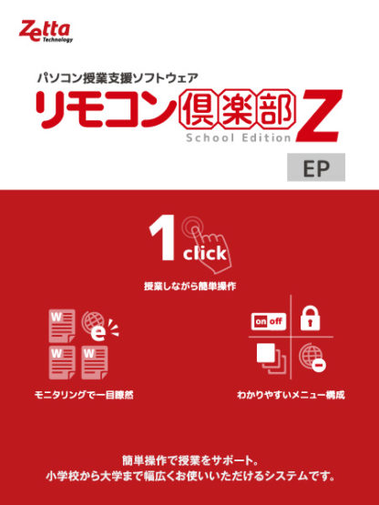 ZT-RCZEP11S/Mリモコン倶楽部Z School Edition ver.11 EP 標準パッケージ（1マネージャー＋5クライアント） 初年度保守サービス込ゼッタリンクス㈱