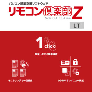 ZT-RCZLT10S/1Lリモコン倶楽部Z School Edition LT ver.10 追加1クライアント 初年度保守サービス込ゼッタリンクス㈱