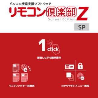 ZT-RCZSP10S/1L<BR>リモコン倶楽部Z School Edition SP ver.10 追加1クライアント 初年度保守サービス込<BR>ゼッタリンクス㈱