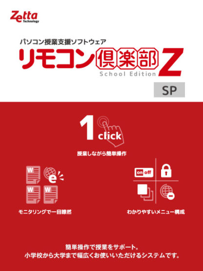ZT-RCZSP10S/1Lリモコン倶楽部Z School Edition SP ver.10 追加1クライアント 初年度保守サービス込ゼッタリンクス㈱
