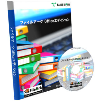 FileArk-ST<BR>RPAツール ファイルアーク スタンドアロン版<BR>㈱たけびし