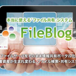 FB0IUS030FileBlog 初年度30ユーザライセンス㈱鉄飛テクノロジー