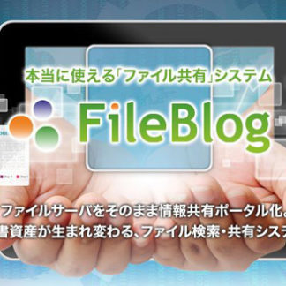 FB4IULH10FileBlog 永続1000ユーザライセンス㈱鉄飛テクノロジー