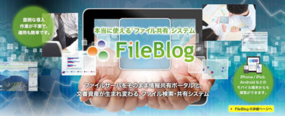 FB5IDL050FileBlog 永続50万文書ライセンス㈱鉄飛テクノロジー