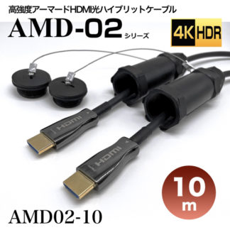AMD02-10<BR>高強度アーマードHDMI2.0光ハイブリッドモニタ延長ケーブル/AMD02シリーズ/10m<BR>㈱スペクトル