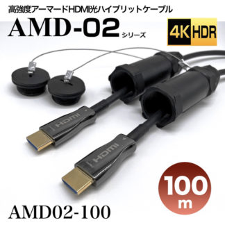 AMD02-100<BR>高強度アーマードHDMI2.0光ハイブリッドモニタ延長ケーブル/AMD02シリーズ/100m<BR>㈱スペクトル
