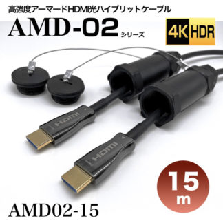 AMD02-15<BR>高強度アーマードHDMI2.0光ハイブリッドモニタ延長ケーブル/AMD02シリーズ/15m<BR>㈱スペクトル
