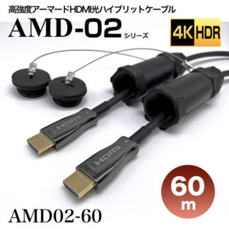 AMD02-60<BR>高強度アーマードHDMI2.0光ハイブリッドモニタ延長ケーブル/AMD02シリーズ/60m<BR>㈱スペクトル