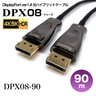 DPX08-90<BR>DisplayPort1.4光ハイブリッドモニタ延長ケーブル/DPX08シリーズ/90m<BR>㈱スペクトル