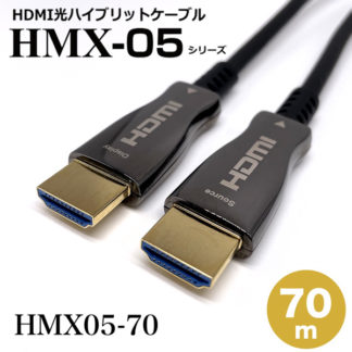 HMX05-70<BR>HDMI2.0光ハイブリッドモニタ延長ケーブル/HMX05シリーズ/70m<BR>㈱スペクトル